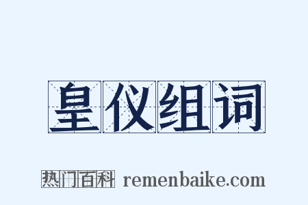 皇仪组词是什么意思的图片